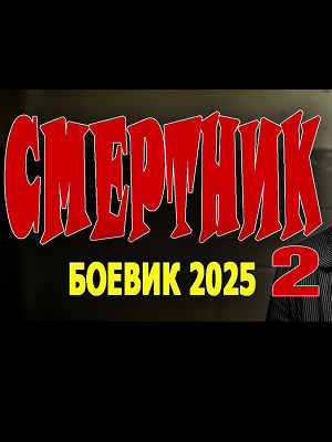 Смертник 2 (2025, -) смотреть фильм онлайн