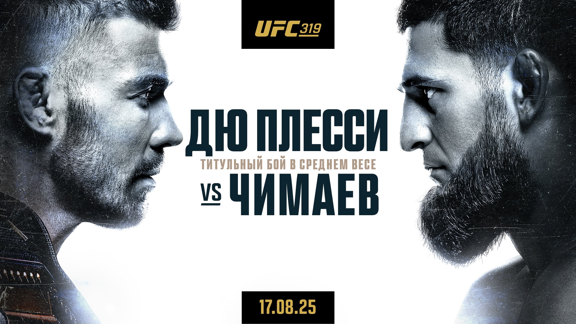 Дрикус дю Плесси - Хамзат Чимаев (UFC 319. 17.08.25) 2 фильм онлайн лордфильм