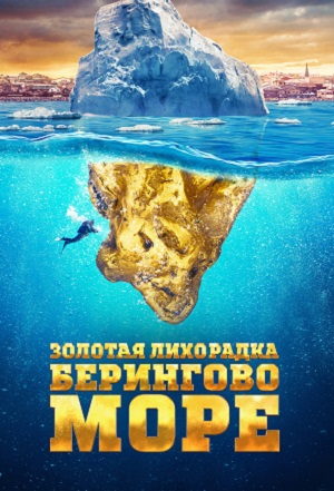 Золотая лихорадка: Берингово море (2025) все серии 19 сезона смотреть в HD 720/1080 бесплатно