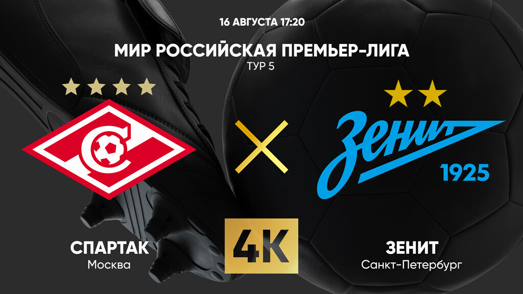Смотреть фильм Спартак М - Зенит (РПЛ. 5-й тур. 16.08.2025) 2 в вк