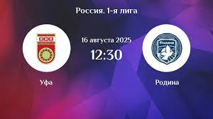 Уфа - Родина (Лига PARI. 5-й тур. 16.08.2025) класс литературное