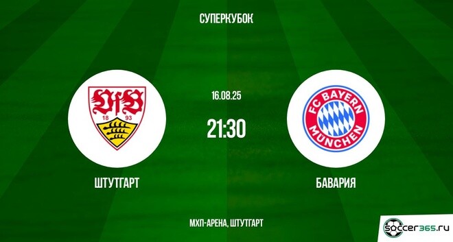 Штутгарт - Бавария (Суперкубок Германии 2025. 16.08.2025) смотреть на русском