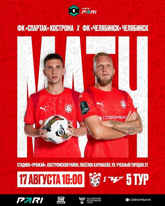 Спартак Кс - Челябинск (Лига PARI. 5-й тур. 17.08.2025) смотреть онлайн