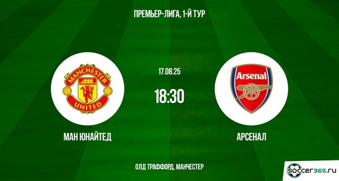 Онлайн фильм Манчестер Юнайтед - Арсенал (АПЛ. 1-й тур. 17.08.2025) 2