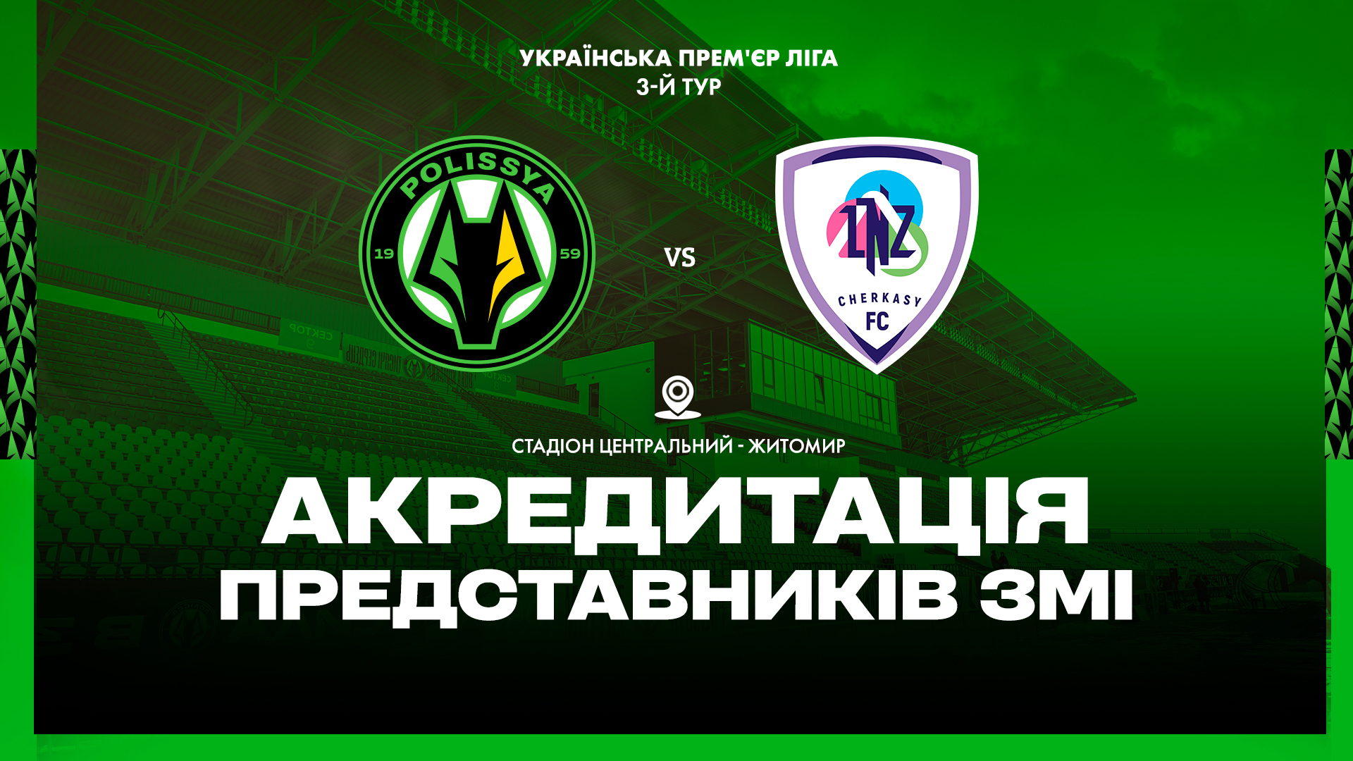 Смотреть фильм Полесье - ЛНЗ Черкассы (УПЛ. 3-й тур. 17.08.2025) на планшете