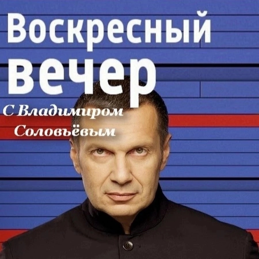Воскресный вечер с Владимиром Соловьёвым. Выпуск от 17.08.2025 (, -) смотреть онлайн