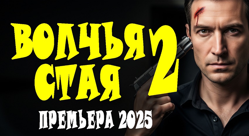 Волчья стая 2 (Россия) смотреть онлайн без рекламы
