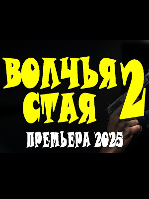 Волчья стая 2 2025 в 1080p Full HD смотреть онлайн