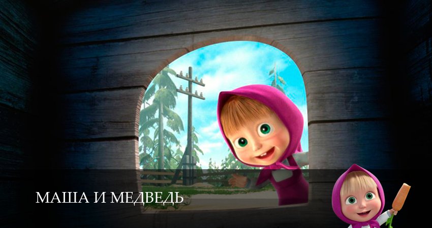 Маша и Медведь (8 сезон, 2025) смотреть онлайн