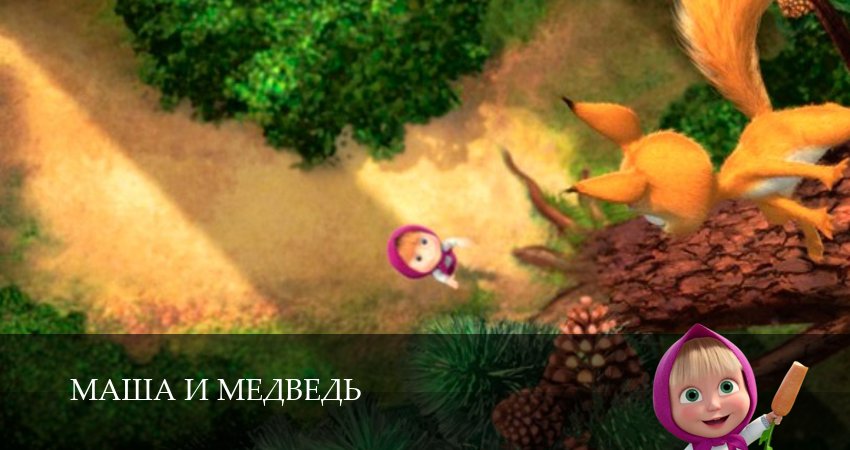 Смотреть сериал Маша и Медведь (2025) 8 сезон 3 серия без рекламы в HD