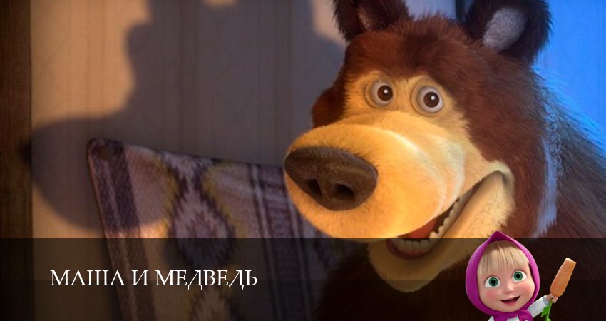 Маша и Медведь 8 сезон 4 серия смотреть онлайн 720p или 1080p