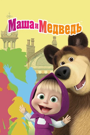 Маша и Медведь 9 сезон (2025, Россия) смотреть сериал онлайн