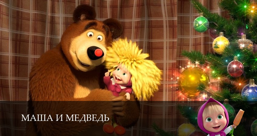 Сериал Маша и Медведь (8 сезон, 5 серия) смотреть онлайн бесплатно