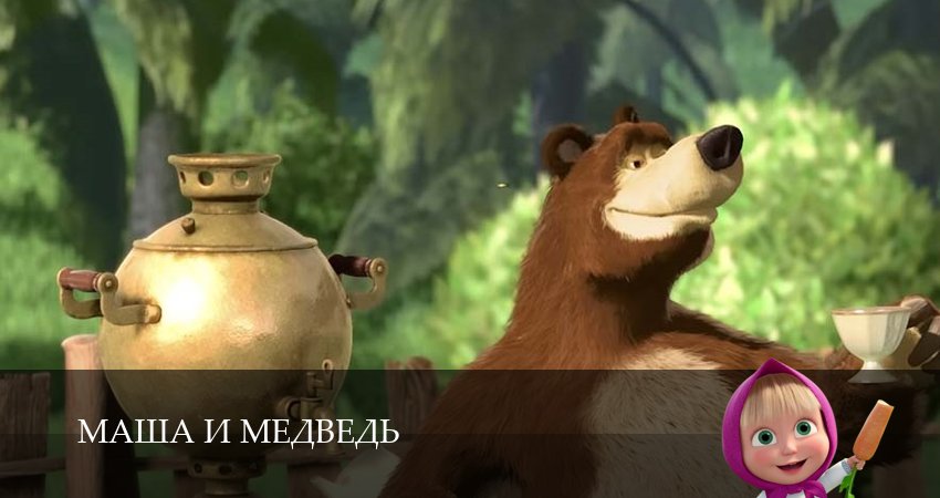 Смотреть сериал Маша и Медведь (2025) 8 сезон 6 серия в хорошем качестве онлайн
