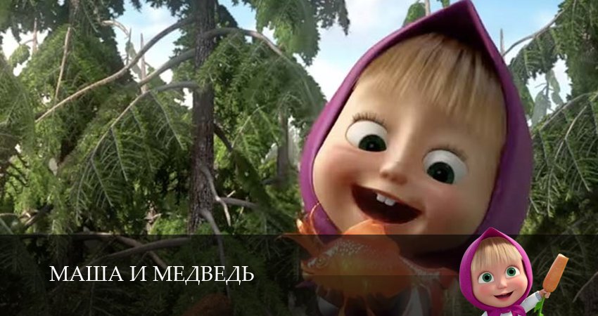 Сериал Маша и Медведь (8 сезон, 2025) смотреть онлайн все серии подряд в хорошем качестве