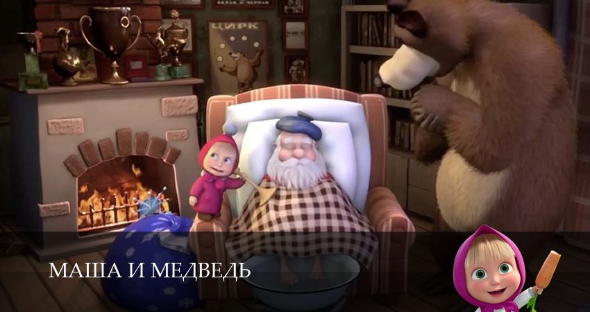 Маша и Медведь (8 сезон, 9 серия) смотреть онлайн бесплатно в хорошем качестве