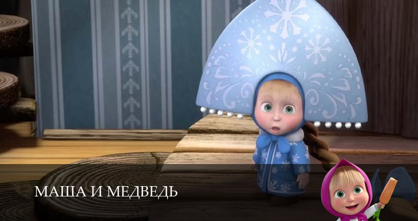 Маша и Медведь (2025) 8 сезон 10 серия смотреть бесплатно полностью