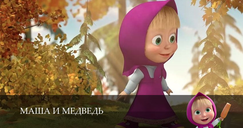Маша и Медведь (8 сезон, 11 серия) смотреть онлайн бесплатно в хорошем HD качестве