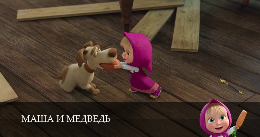 Сериал Маша и Медведь (8 сезон) смотреть | 2025