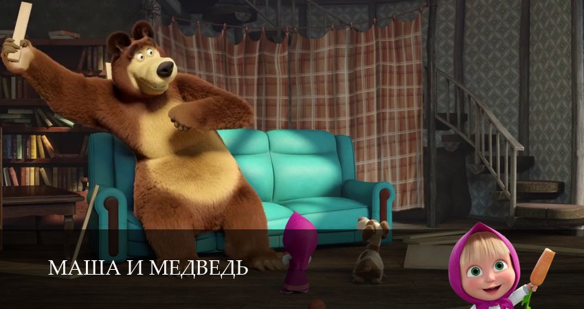 Сериал Маша и Медведь (8 сезон, 2025) все серии