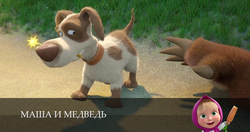 Маша и Медведь (8 сезон, 2025) смотреть онлайн бесплатно