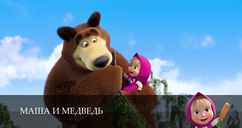 Маша и Медведь 8 сезон 15 серия смотреть онлайн на телефоне бесплатно