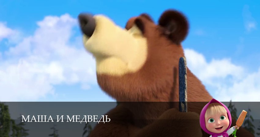 Сериал Маша и Медведь (2025) 8 сезон 16 серия смотреть бесплатно в хорошем качестве