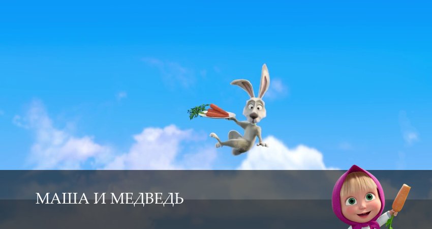 Маша и Медведь (8 сезон, 2025) смотреть онлайн в хорошем качестве бесплатно