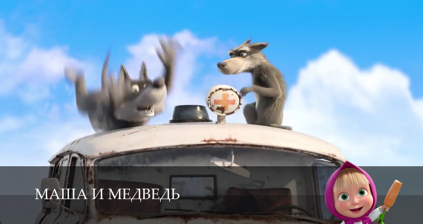 Сериал Маша и Медведь (8 сезон, 18 серия) смотреть онлайн без рекламы
