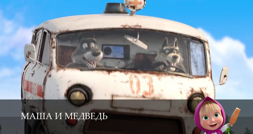 Маша и Медведь (8 сезон, 2025) смотреть бесплатно онлайн без рекламы