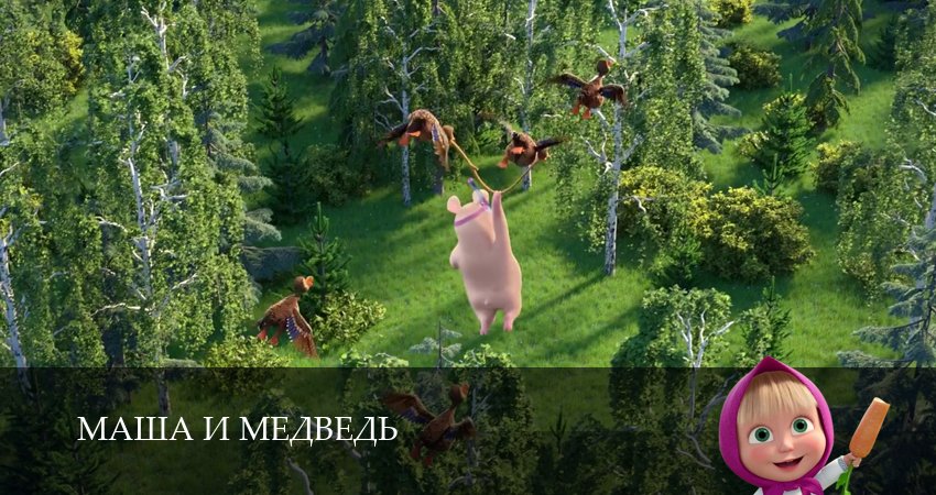 Маша и Медведь (8 сезон, 2025) смотреть онлайн без рекламы