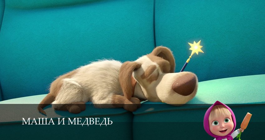 Маша и Медведь (2025) 8 сезон 21 серия полностью в хорошем качестве и бесплатно