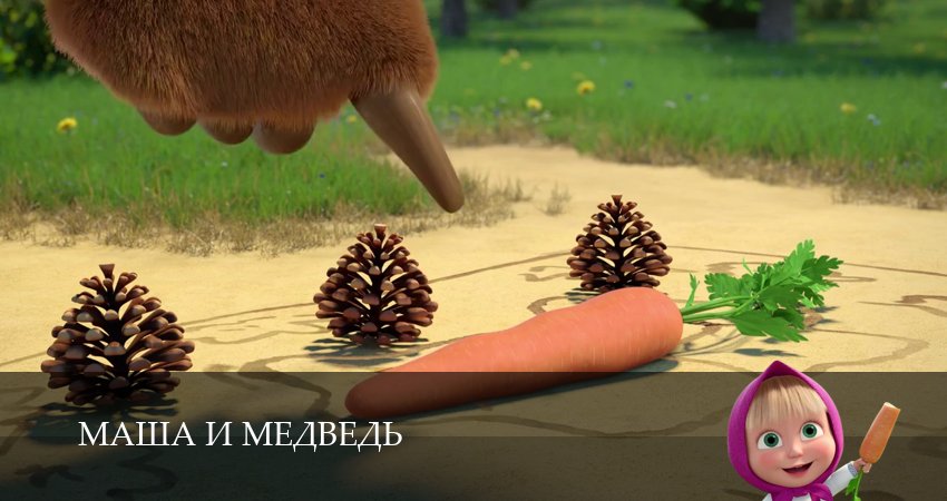 Маша и Медведь 8 сезон 22 серия все серии подряд онлайн бесплатно