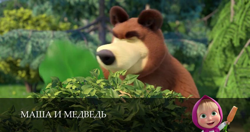 Маша и Медведь 8 сезон 24 серия смотреть онлайн в качестве 4K