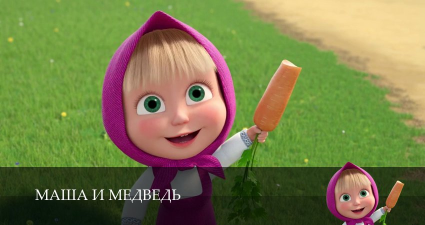 Смотреть Маша и Медведь 8 сезон 25 серия онлайн бесплатно без смс