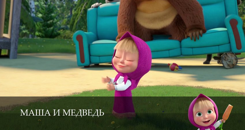 Сериал Маша и Медведь (8 сезон, 2025) смотреть онлайн бесплатно в хорошем HD 1080 качестве