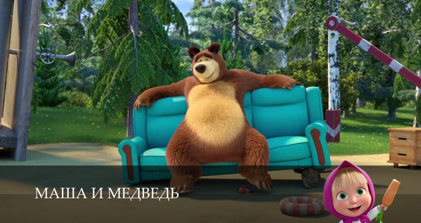 Маша и Медведь (8 сезон) смотреть в HD | 2025