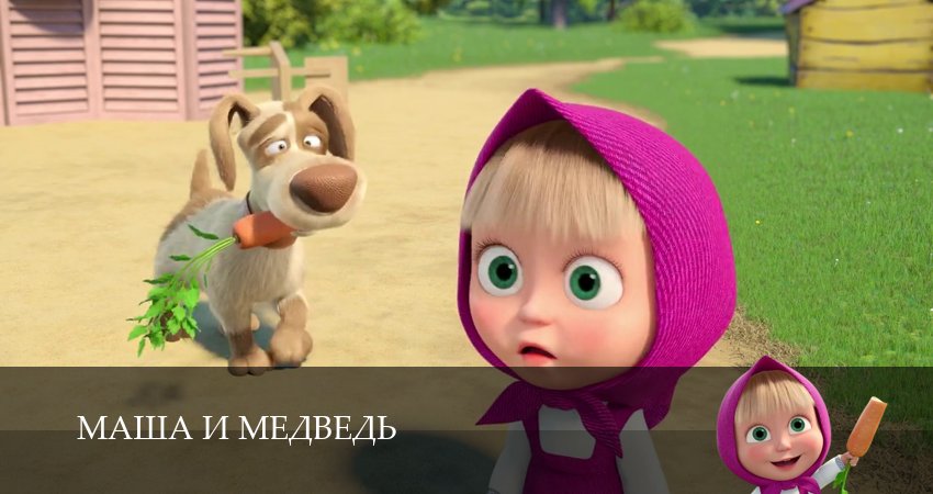 Сериал Маша и Медведь (8 сезон) в HD | 2025