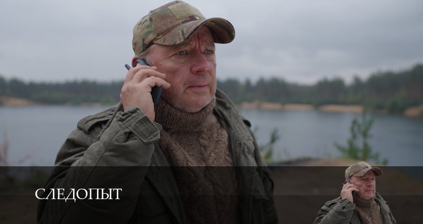 Следопыт (Сериал 2025) (2025) 1 сезон 18 серия смотреть онлайн в хорошем качестве