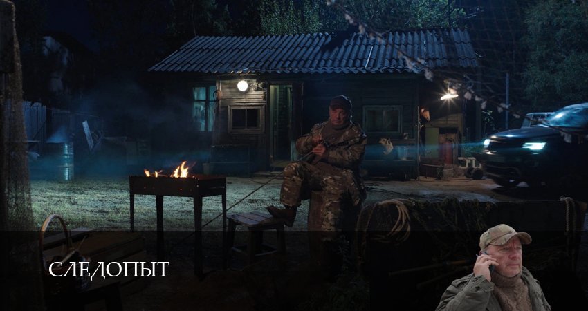 Следопыт (Сериал 2025) (1 сезон, 2025) смотреть бесплатно онлайн без рекламы