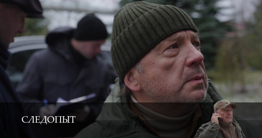 Следопыт (Сериал 2025) (1 сезон, 23 серия) смотреть онлайн бесплатно в хорошем HD качестве
