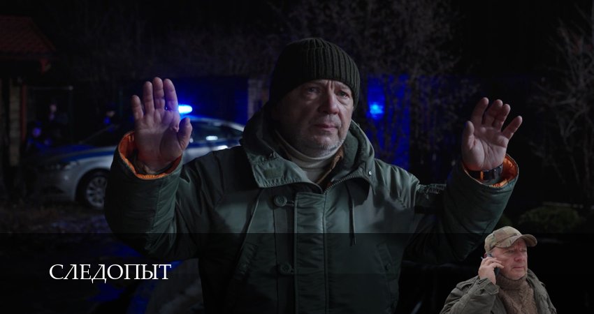 Следопыт (Сериал 2025) (1 сезон, 24 серия) смотреть онлайн в хорошем качестве бесплатно