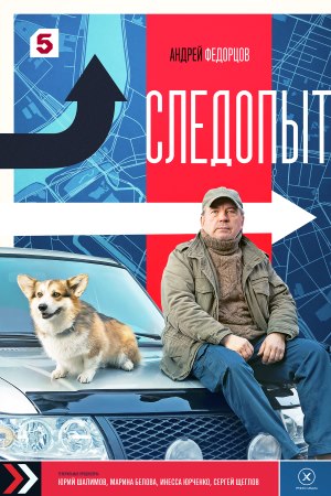 Сериал Следопыт (Сериал 2025) 1 сезон смотреть онлайн в HD 1080 качестве