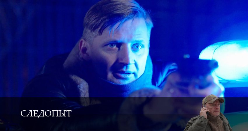 Следопыт (Сериал 2025) 1 сезон 26 серия смотреть онлайн бесплатно в хорошем качестве