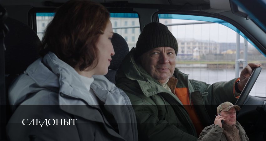 Сериал Следопыт (Сериал 2025) (1 сезон, 2025) все серии