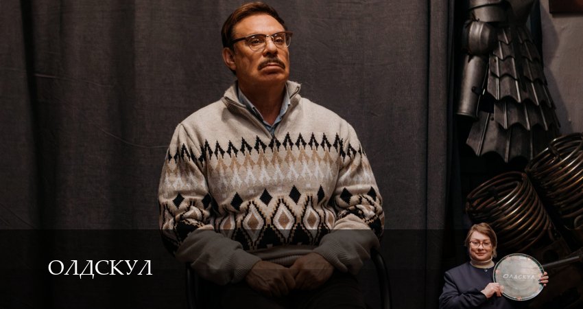 Олдскул 1 сезон 1 серия смотреть бесплатно в хорошем качестве