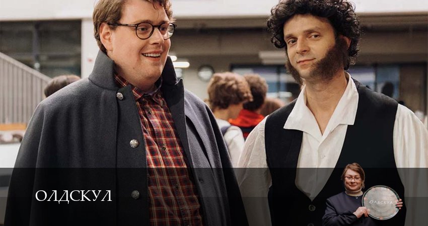 Олдскул (1 сезон, 2025) смотреть онлайн бесплатно в хорошем HD качестве