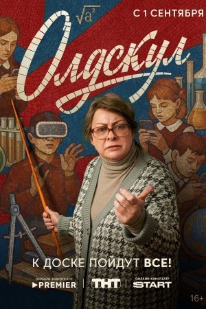 Олдскул 1-й сезон (2025) смотреть сериал онлайн
