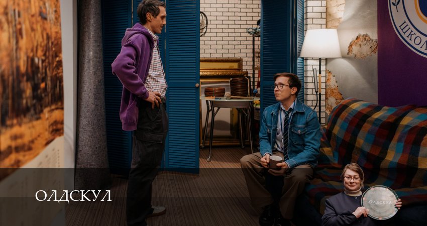 Олдскул (1 сезон, 2025) смотреть онлайн бесплатно в хорошем качестве