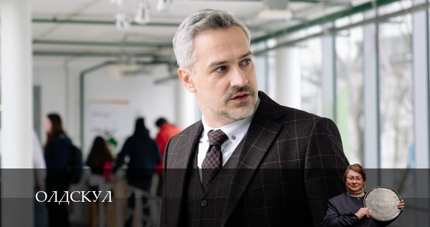 Олдскул (1 сезон, 13 серия) смотреть бесплатно онлайн без рекламы